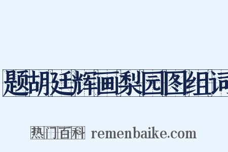 题胡廷辉画梨园图组词是什么意思的图片